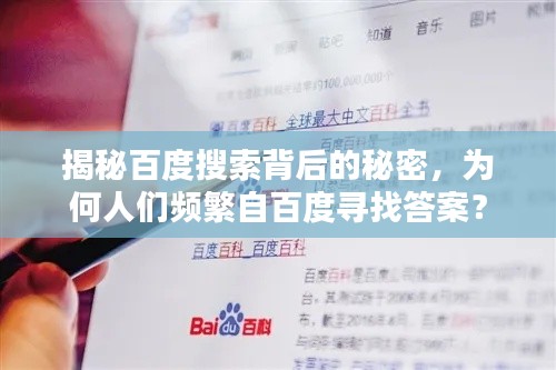 揭秘百度搜索背后的秘密，为何人们频繁自百度寻找答案？