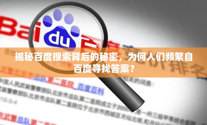揭秘百度搜索背后的秘密,为何人们频繁自百度寻找答案?