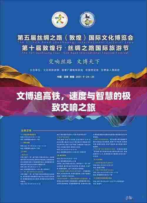 文博追高铁,速度与智慧的极致交响之旅