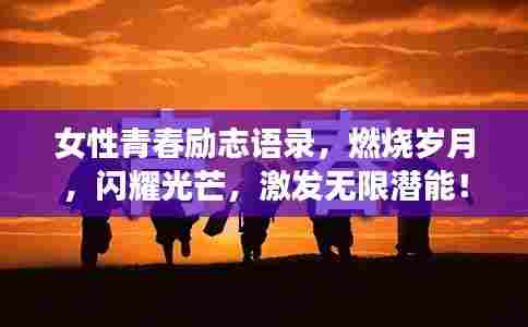 女性青春励志语录,燃烧岁月,闪耀光芒,激发无限潜能!