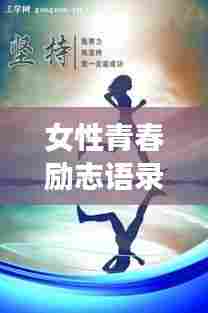 女性青春励志语录,燃烧岁月,闪耀光芒,激发无限潜能!