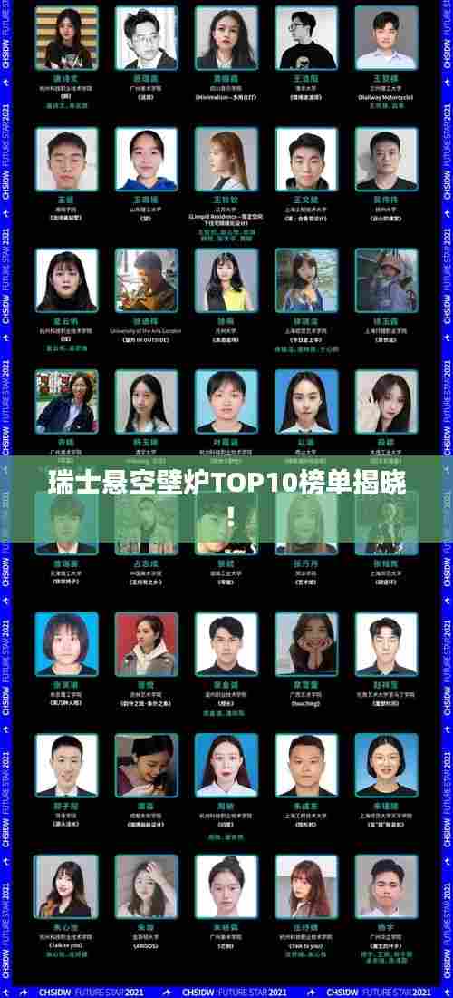 瑞士悬空壁炉TOP10榜单揭晓!