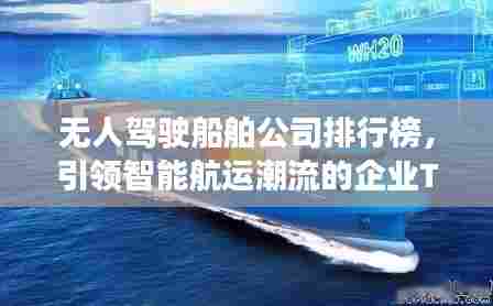 无人驾驶船舶公司排行榜,引领智能航运潮流的企业TOP榜单!
