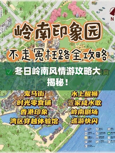 冬日岭南风情游攻略大揭秘!