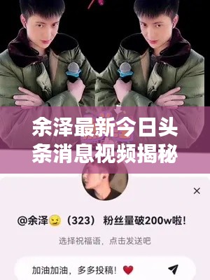 余泽最新今日头条消息视频揭秘，不容错过的精彩内容！