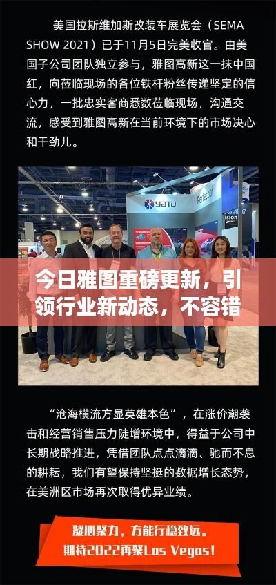 今日雅图重磅更新，引领行业新动态，不容错过的最新消息！