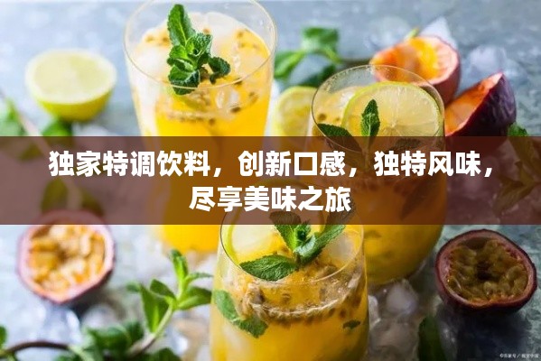独家特调饮料，创新口感，独特风味，尽享美味之旅