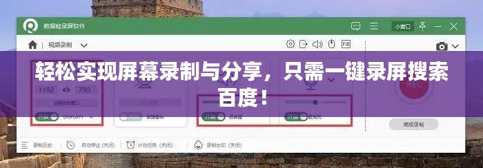 轻松实现屏幕录制与分享，只需一键录屏搜索百度！