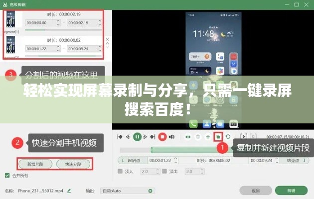 轻松实现屏幕录制与分享,只需一键录屏搜索百度!