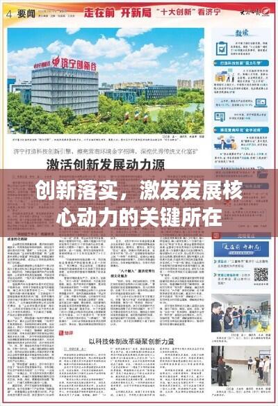 创新落实,激发发展核心动力的关键所在