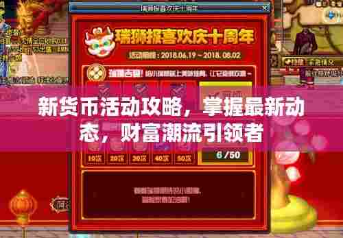新货币活动攻略,掌握最新动态,财富潮流引领者