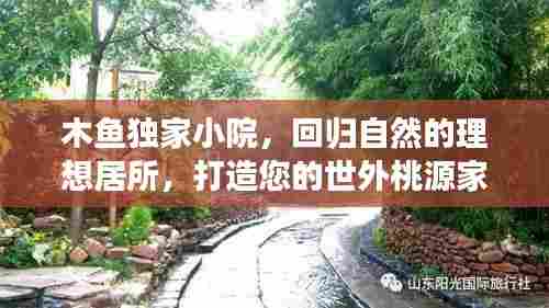 木鱼独家小院,回归自然的理想居所,打造您的世外桃源家园