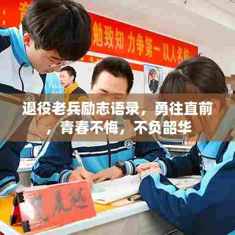 退役老兵励志语录,勇往直前,青春不悔,不负韶华