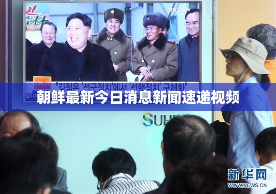 朝鲜最新今日消息新闻速递视频