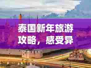 泰国新年旅游攻略，感受异国年味的独特魅力