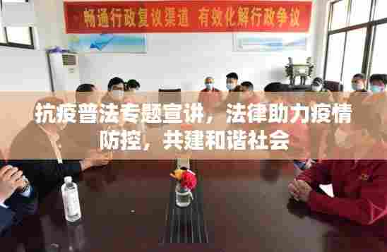 抗疫普法专题宣讲,法律助力疫情防控,共建和谐社会