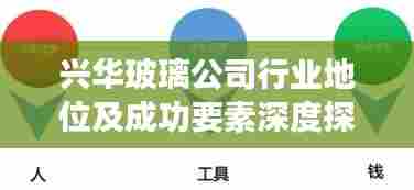 兴华玻璃公司行业地位及成功要素深度探讨