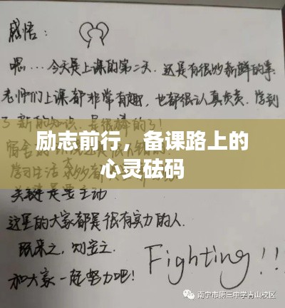 励志前行,备课路上的心灵砝码