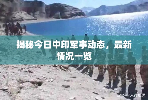 揭秘今日中印军事动态，最新情况一览