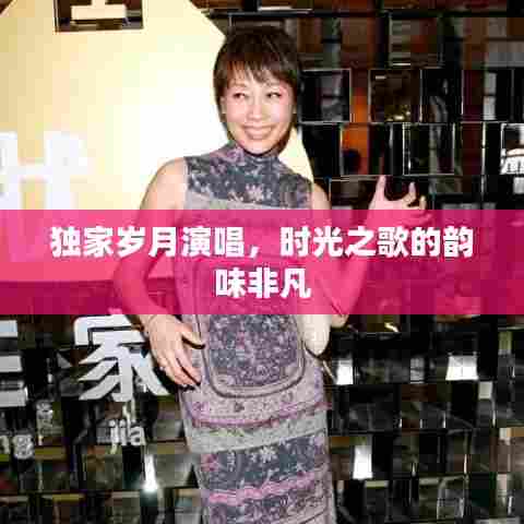 独家岁月演唱，时光之歌的韵味非凡