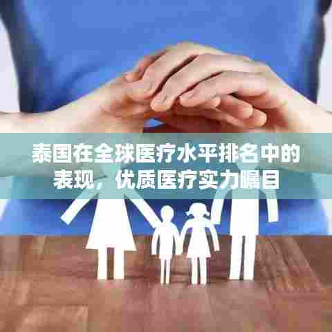 泰国在全球医疗水平排名中的表现，优质医疗实力瞩目