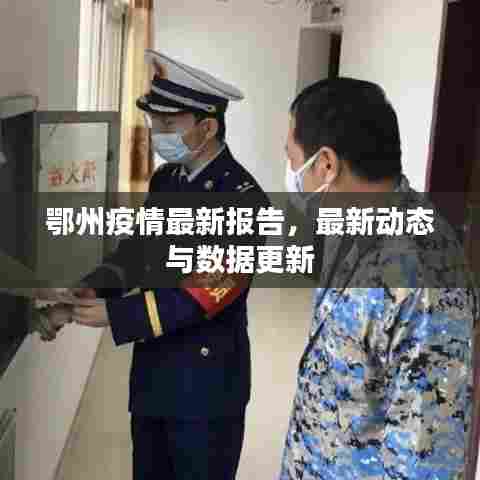 鄂州疫情最新报告，最新动态与数据更新