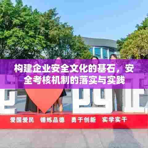 构建企业安全文化的基石，安全考核机制的落实与实践