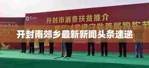 开封南郊乡最新新闻头条速递