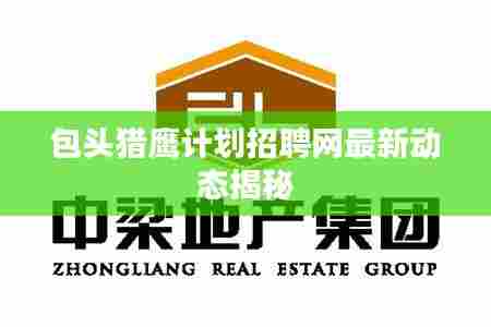 包头猎鹰计划招聘网最新动态揭秘