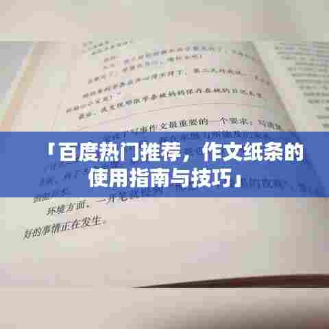 「百度热门推荐，作文纸条的使用指南与技巧」