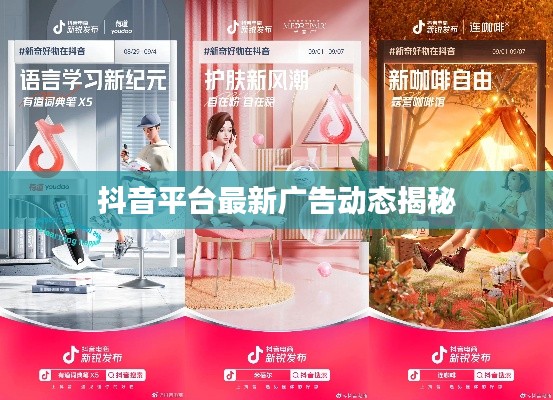 抖音平台最新广告动态揭秘