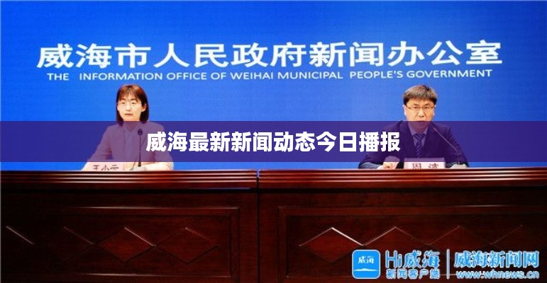 威海最新新闻动态今日播报