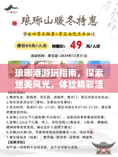 琅琊港游玩指南,探索绝美风光,体验精彩活动