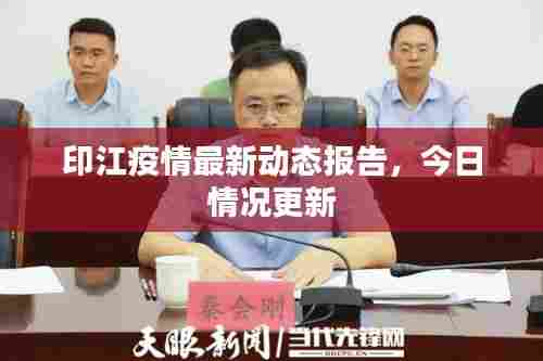 印江疫情最新动态报告,今日情况更新