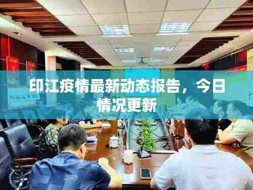 印江疫情最新动态报告,今日情况更新