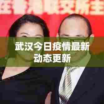 武汉今日疫情最新动态更新