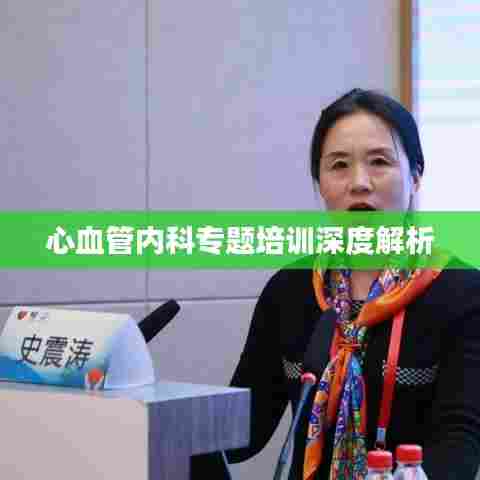 心血管内科专题培训深度解析
