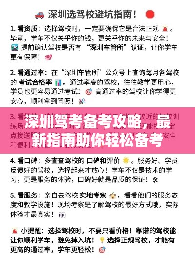 深圳驾考备考攻略，最新指南助你轻松备考