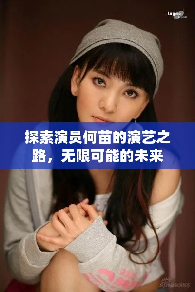 探索演员何苗的演艺之路,无限可能的未来