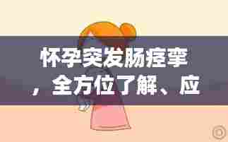 怀孕突发肠痉挛,全方位了解、应对与预防策略