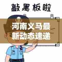 河南义马最新动态速递