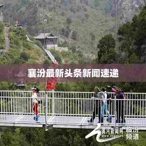 襄汾最新头条新闻速递