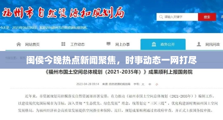 闽侯今晚热点新闻聚焦,时事动态一网打尽