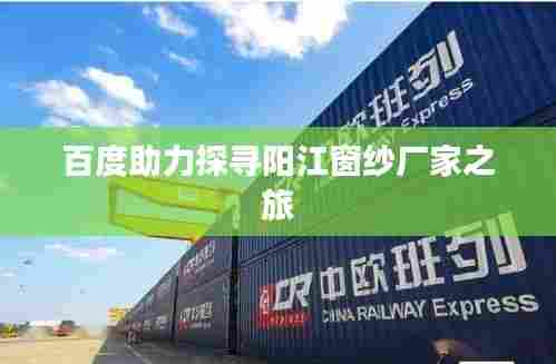 百度助力探寻阳江窗纱厂家之旅