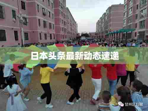 日本头条最新动态速递