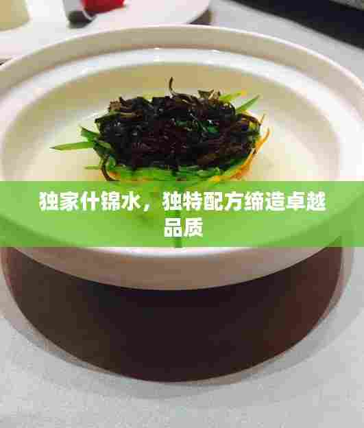 独家什锦水,独特配方缔造卓越品质