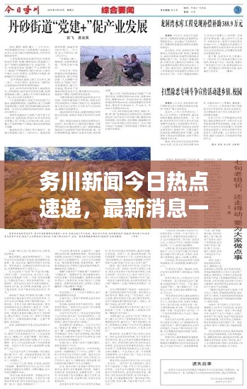 务川新闻今日热点速递，最新消息一网打尽！