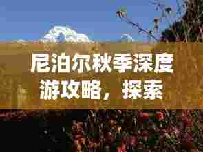 尼泊尔秋季深度游攻略，探索最美的季节风光
