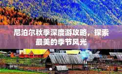 尼泊尔秋季深度游攻略,探索最美的季节风光