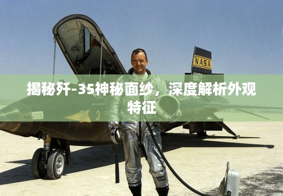 揭秘歼-35神秘面纱，深度解析外观特征